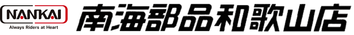 南海部品和歌山店のHP