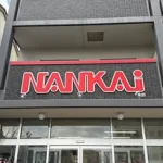 南海部品和歌山店